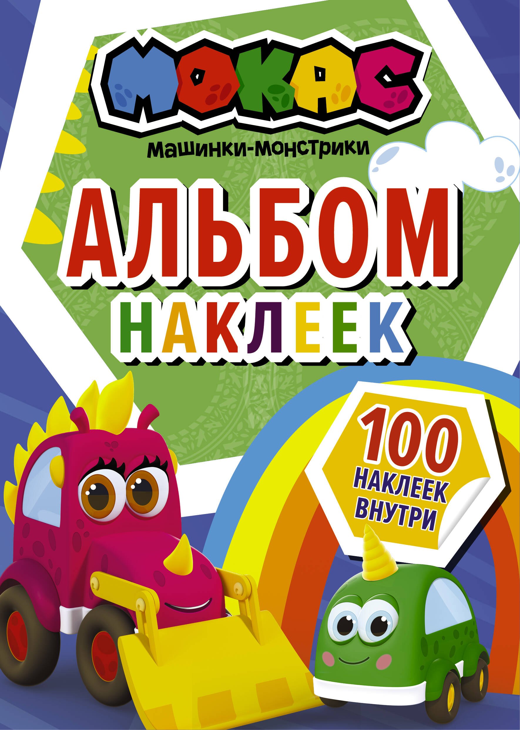 

Машинки Мокас. Альбом наклеек