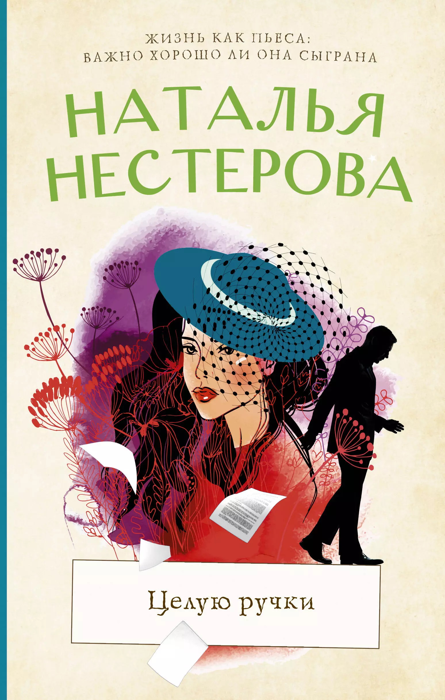 Целую ручки. Наталья Нестерова книги. Институт Натальи Нестеровой. Наталья Нестерова между нами девочками. Психолог Нестерова Наталья.