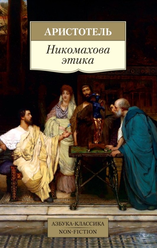 

Никомахова этика