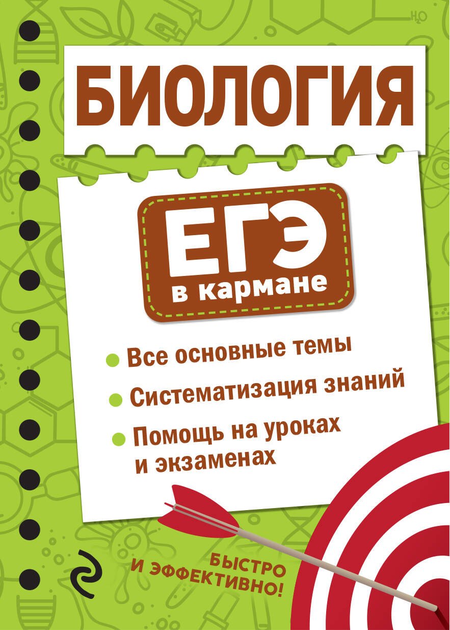 

ЕГЭ Биология