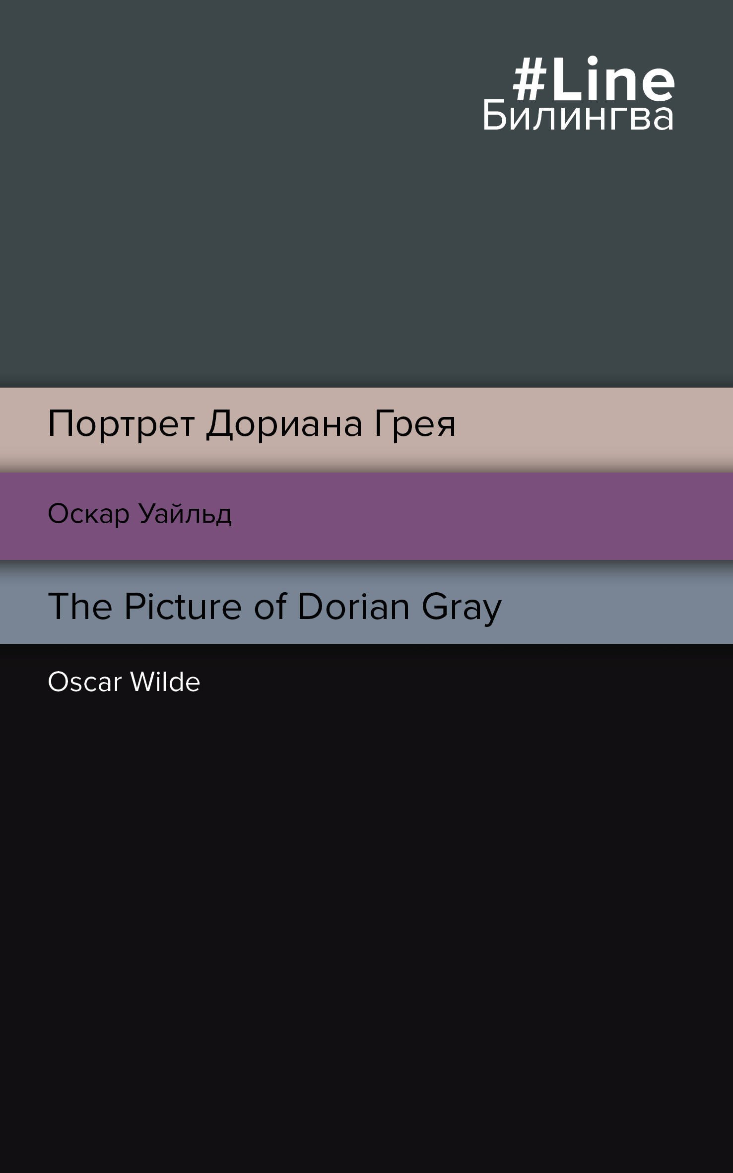 

Портрет Дориана Грея = The Picture of Dorian Gray