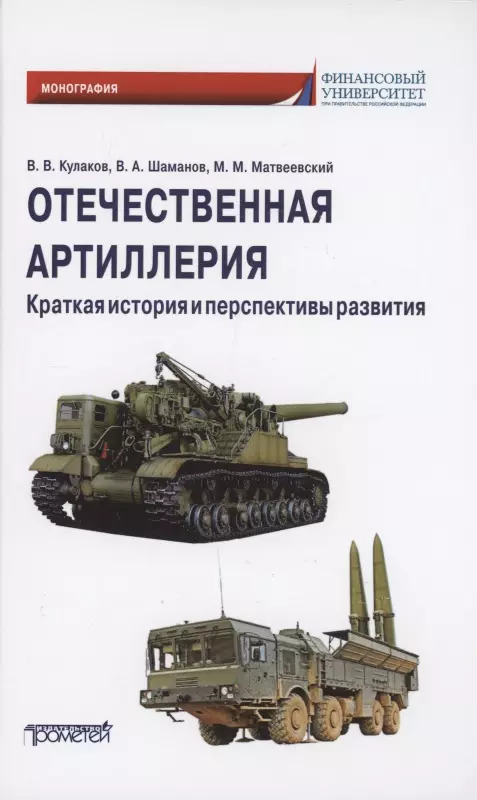 Кулаков Владимир Владимирович - Отечественная артиллерия. Краткая история и перспективы развития: Монография