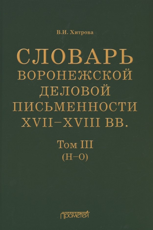 

Словарь воронежской деловой письменности XVII–XVIII вв. Том III (Н–О)