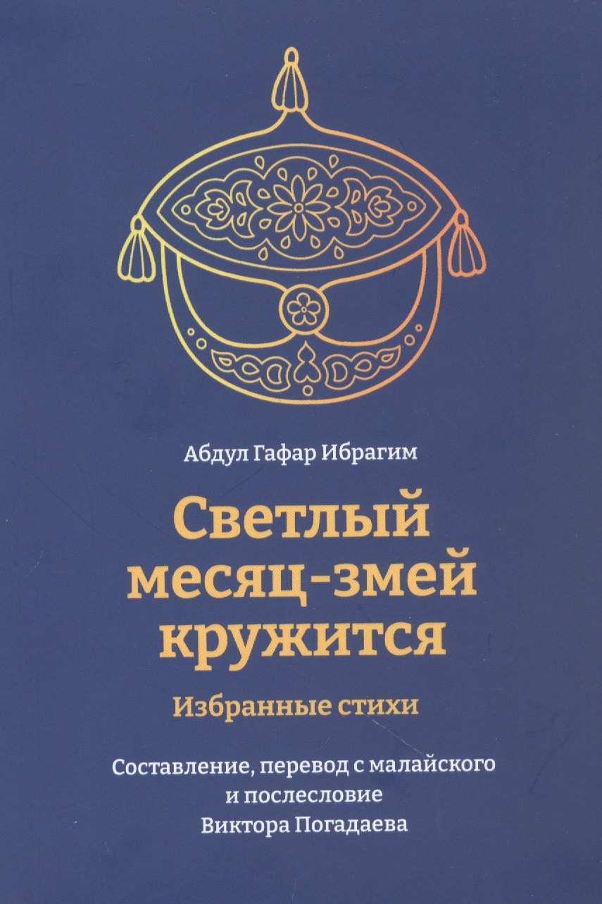 

Светлый месяц - змей кружится
