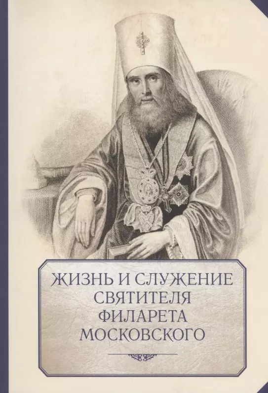 Яковлев Александр Иванович - Жизнь и служение святителя Филарета (Дроздова), митрополита Московского