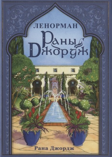 

Раны Джордж Ленорман (42 карты + книга)