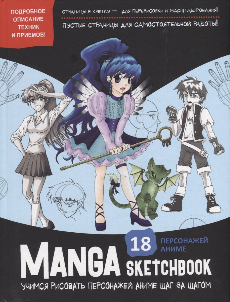 Manga sketchbook учимся рисовать мангу и аниме