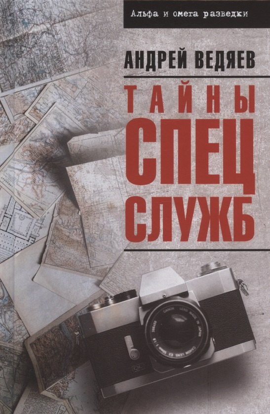 

Тайны спецслужб