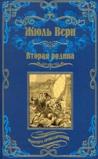 Верн Жюль Габриэль - Вторая родина