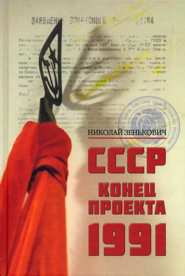  - СССР. Конец проекта. 1991