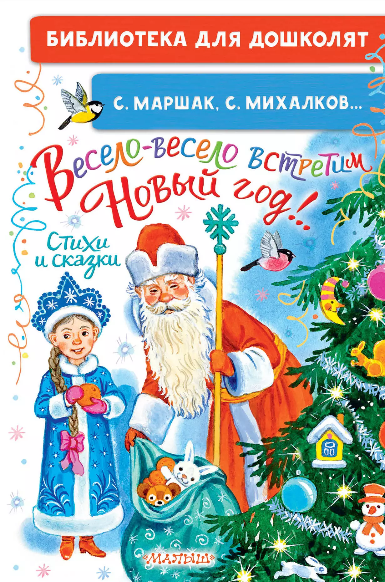 Михалков Сергей Владимирович, Маршак Самуил Яковлевич - Весело-весело встретим Новый год! Стихи и сказки