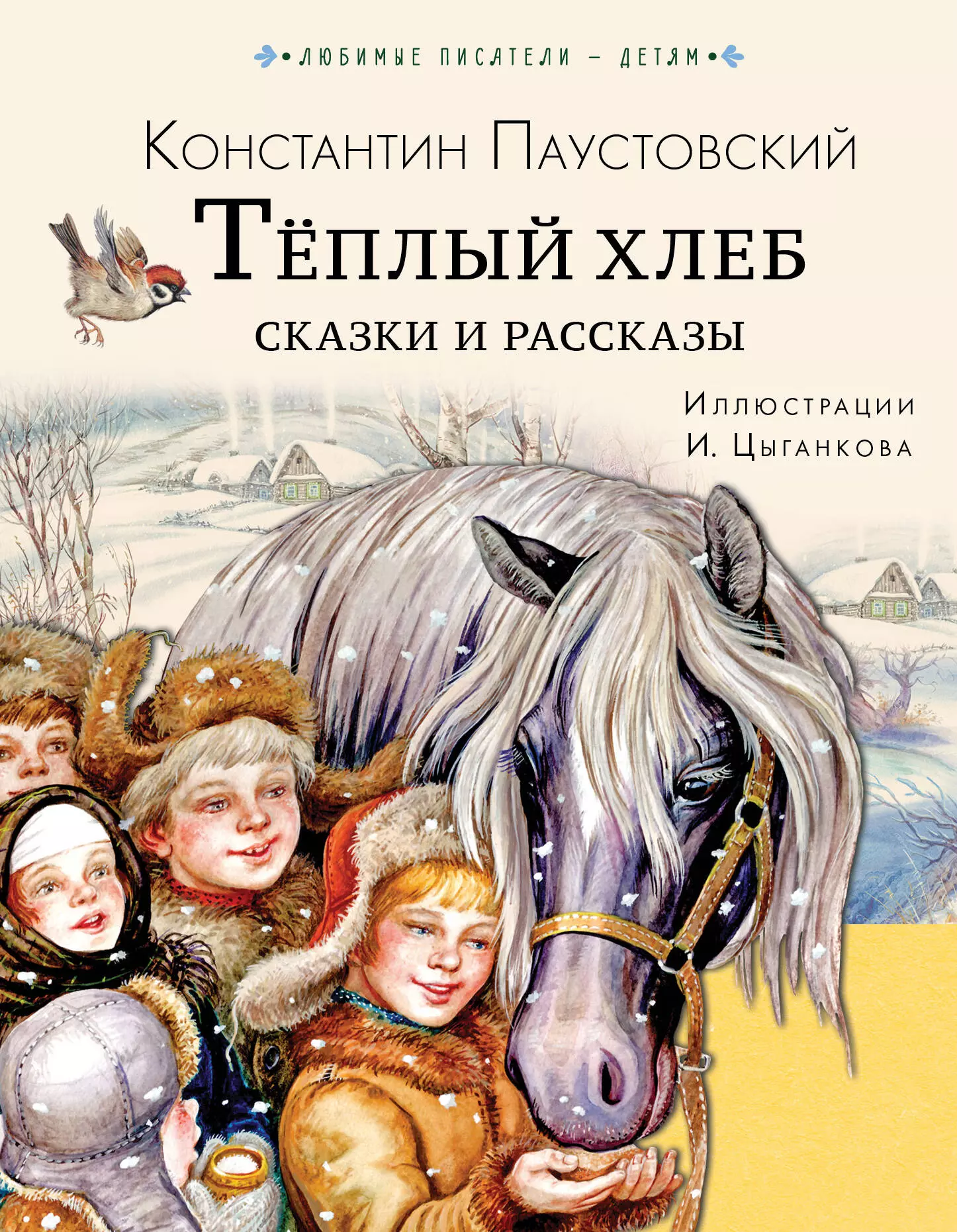 Теплый хлеб. Сказка тёплый хлеб. Теплый хлеб обложка. Книга теплый хлеб сказки и рассказы.