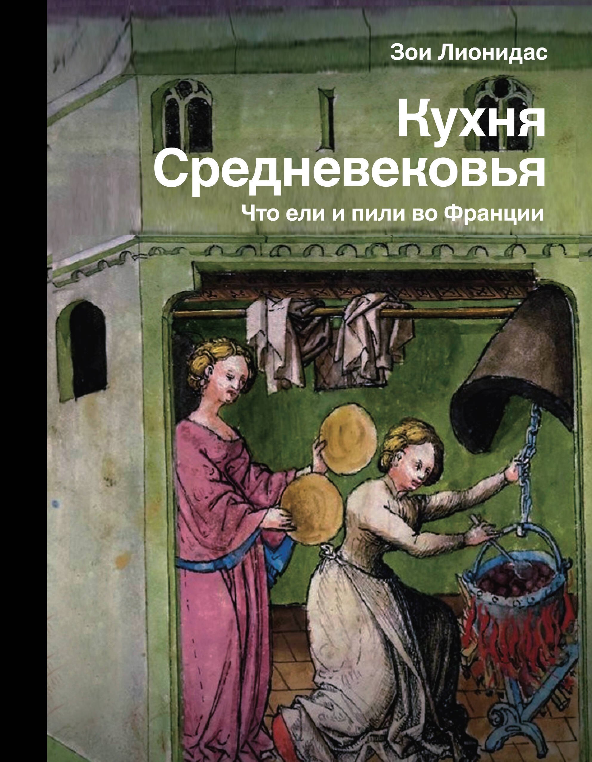 

Кухня Средневековья. Что ели и пили во Франции