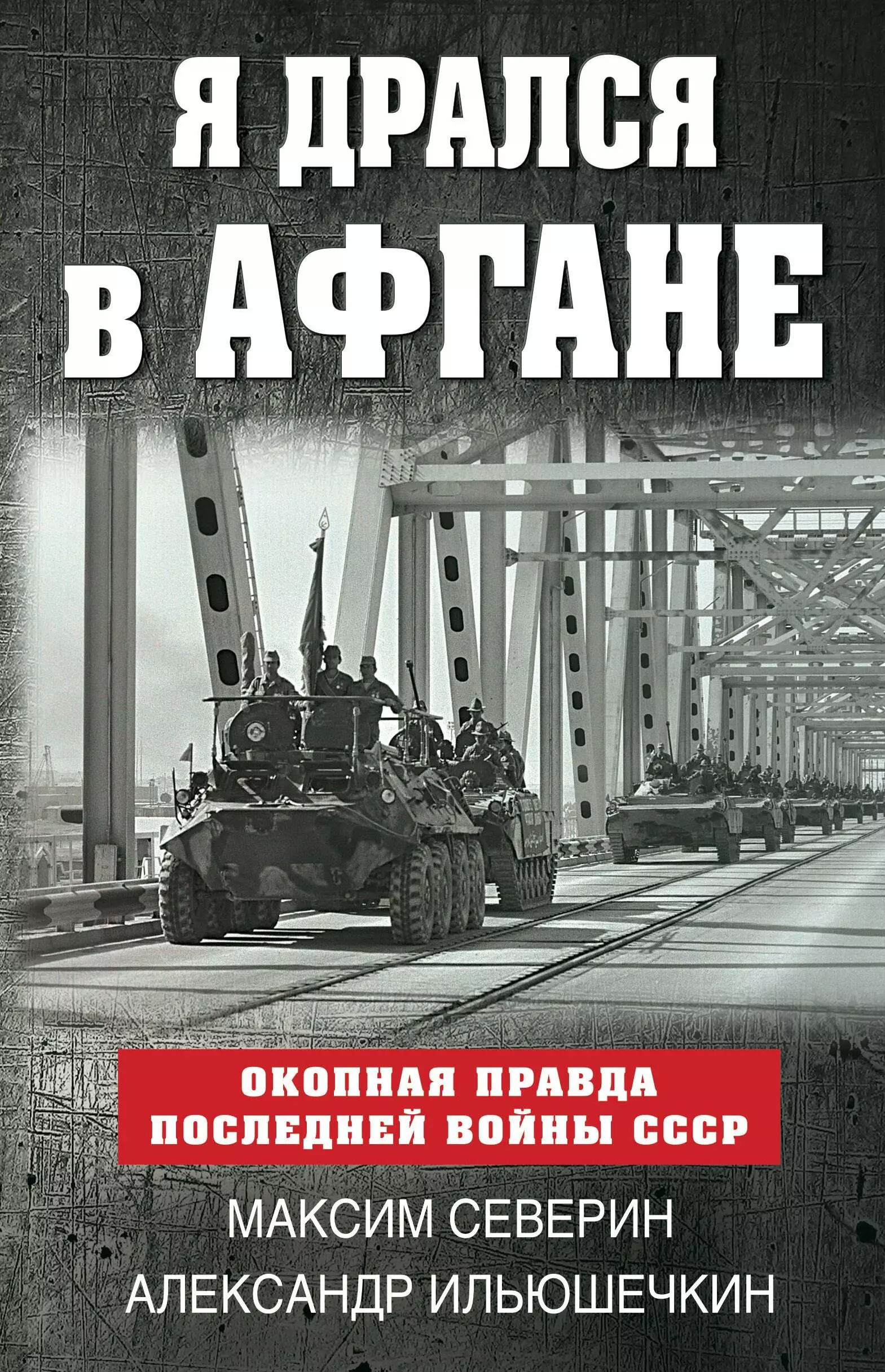 

Я дрался в Афгане. Окопная правда последней войны СССР