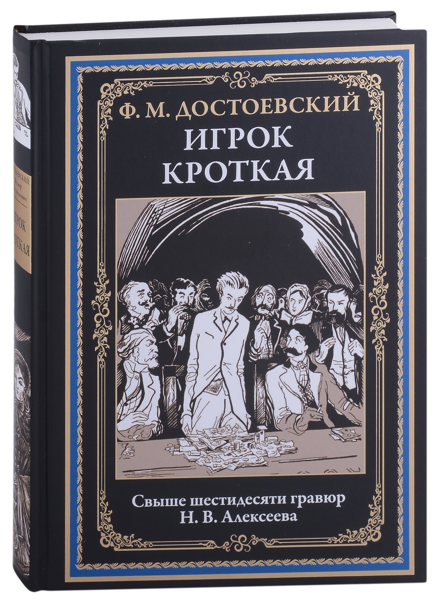 

Игрок. Кроткая