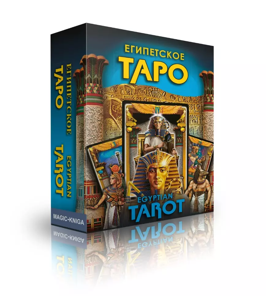 Шабанов С. А. - Египетское Таро Премиум. Egyptian Tarot Premium