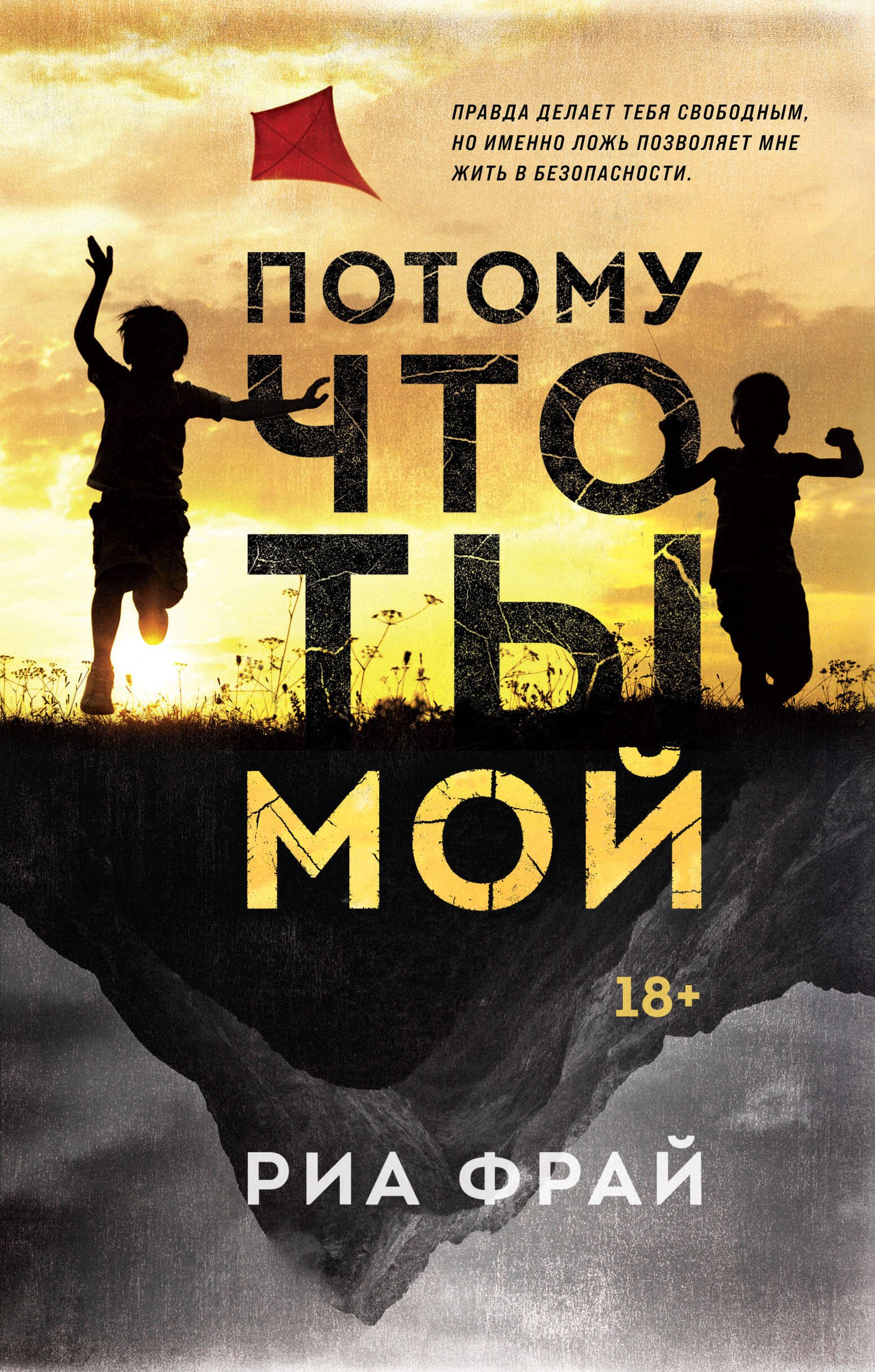 

Потому что ты мой