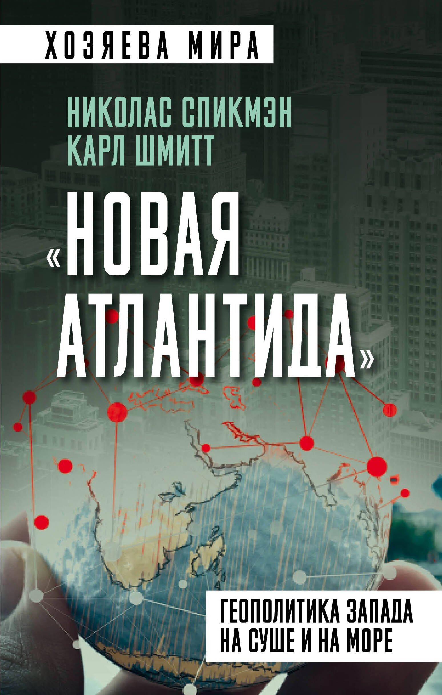 

"Новая Атлантида". Геополитика Запада на суше и на море