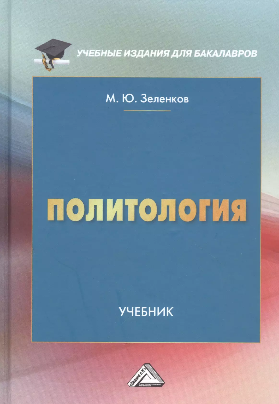 Зеленков Михаил Юрьевич - Политология: Учебник