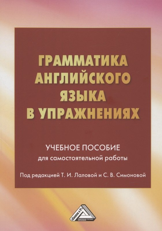 

Грамматика английского языка в упражнениях: Учебное пособие для самостоятельной работы