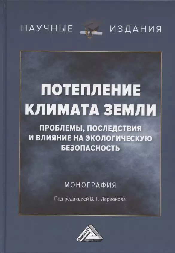 Ларионов Валерий Глебович - Потепление климата Земли: проблемы, последствия и влияние на экологическую безопасность: Монография