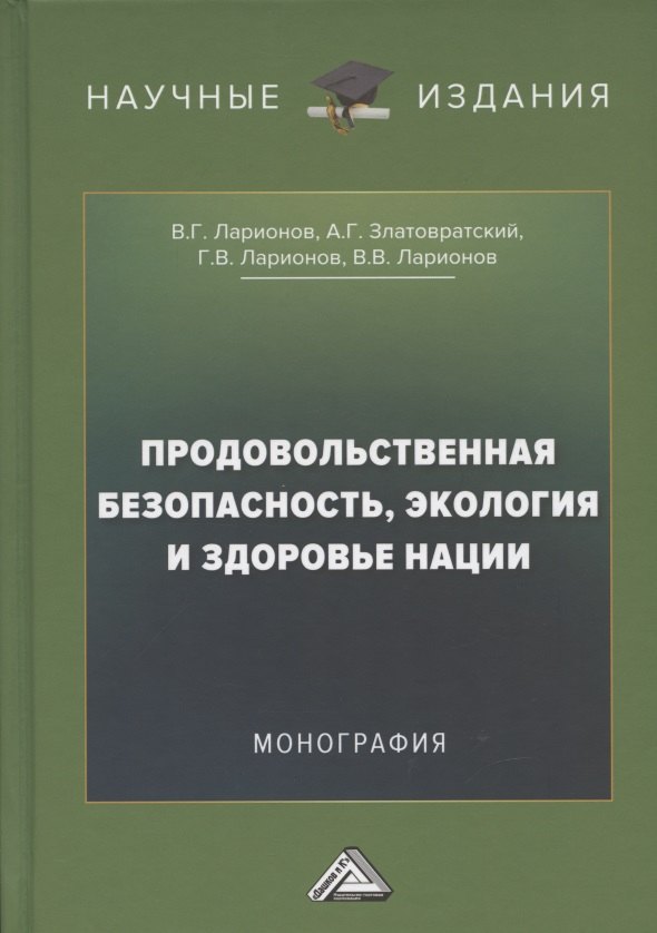 

Продовольственная безопасность, экология и здоровье нации: Монография, 2-е издание, переработанное и дополненное