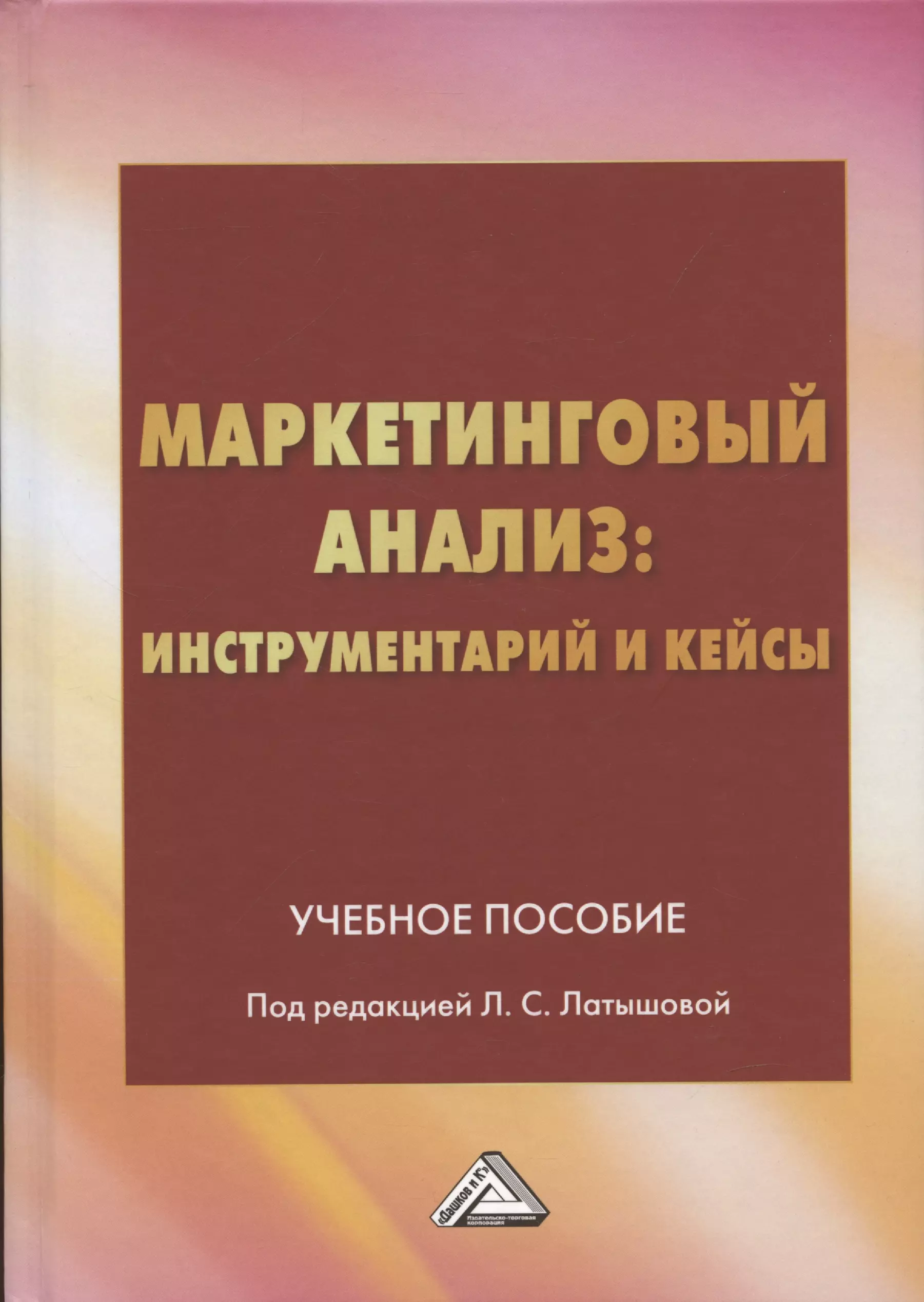 Латышова Людмила Сергеевна - Маркетинговый анализ: инструментарий и кейсы: Учебное пособие