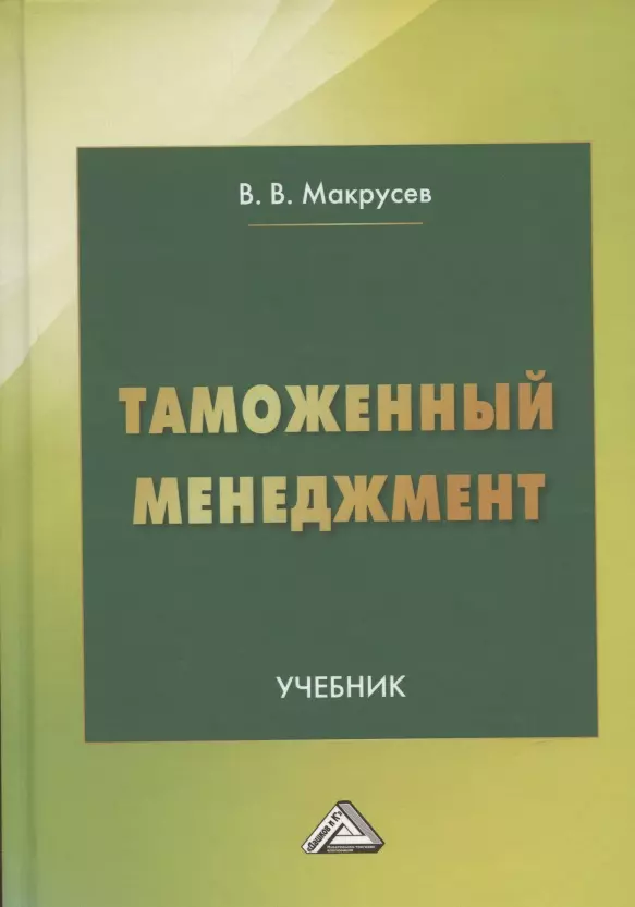 

Таможенный менеджмент: Учебник, 5-е издание, переработанное