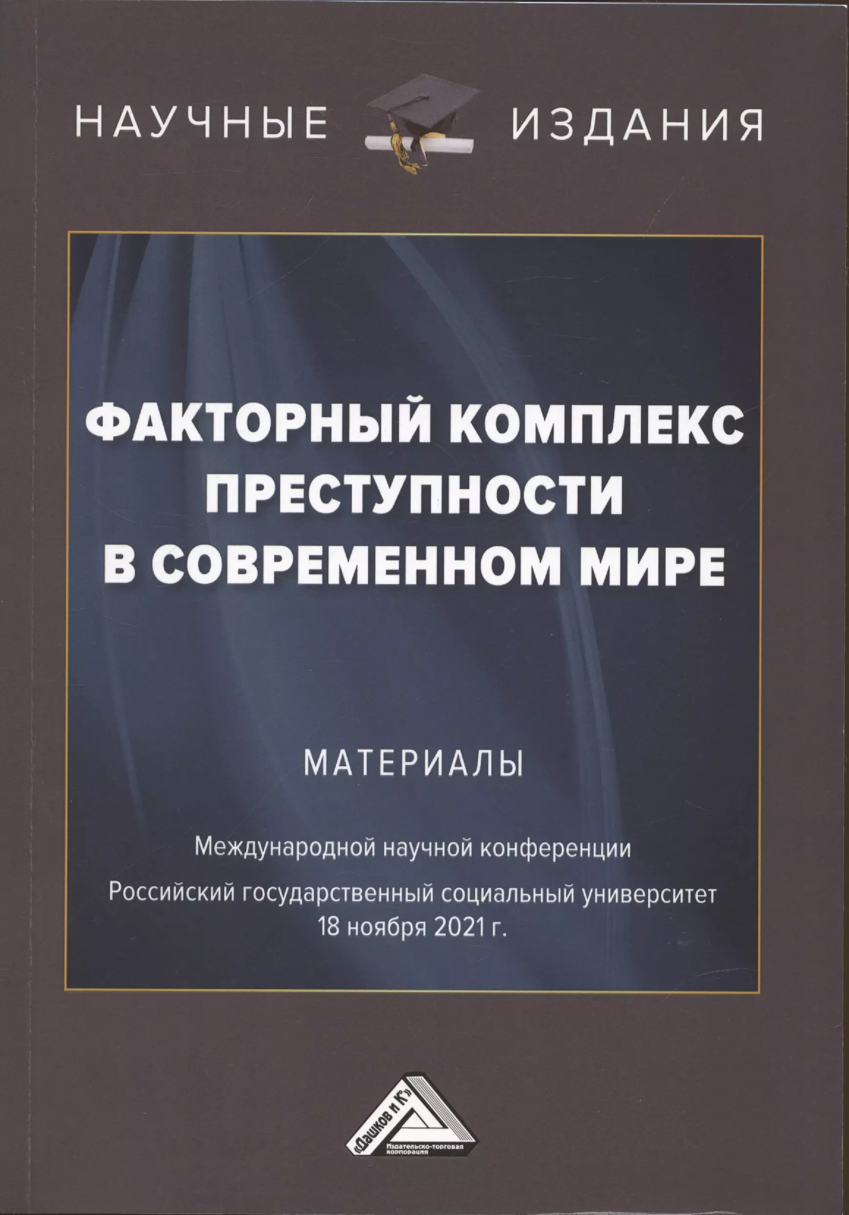 Никодимов Игорь Юрьевич - Факторный комплекс преступности в современном мире: Материалы Международной научной конференции 18 ноября 2021г.