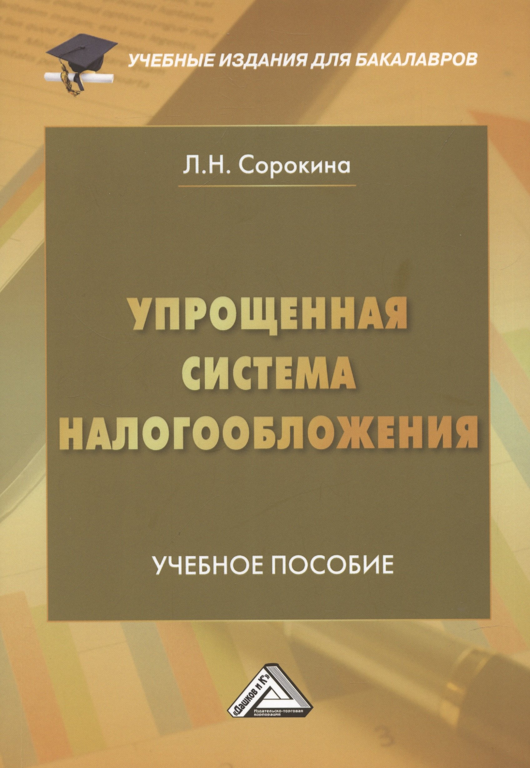 

Упрощенная система налогообложения: Учебное пособие для бакалавров, 2-е издание, переработанное и дополненное