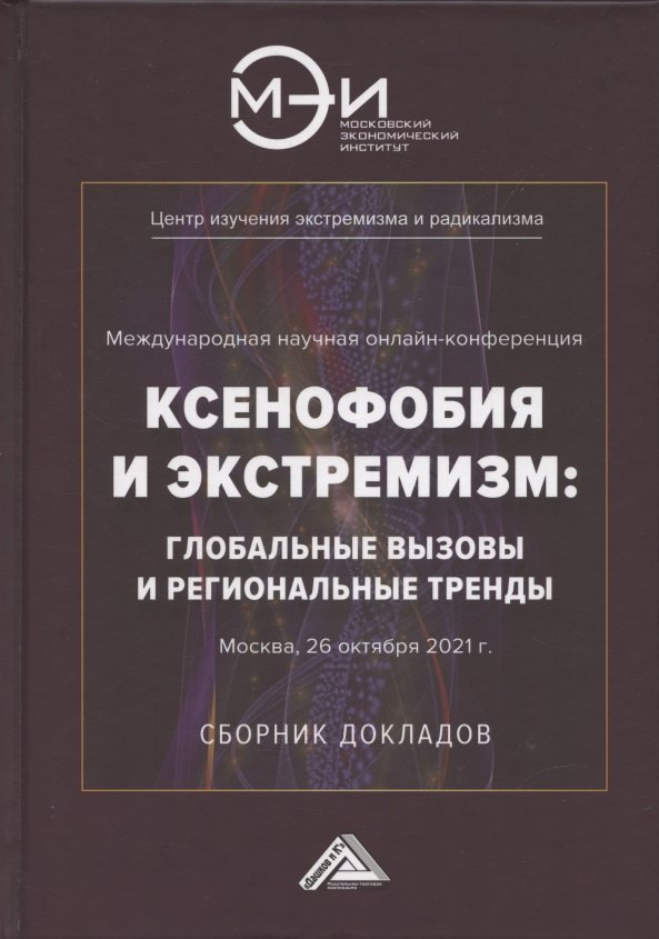 

Ксенофобия и экстремизм: глобальные вызовы и региональные тренды: Сборник докладов Международной онлайн-конференции, г.Москва, 26 октября 2021г.