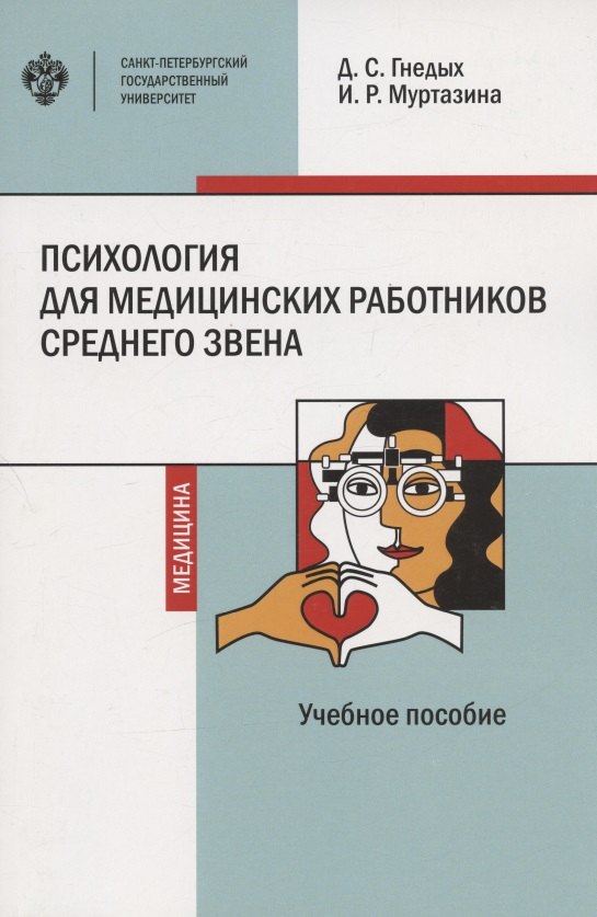 

Психология для медицинских работников среднего звена. Учебное пособие