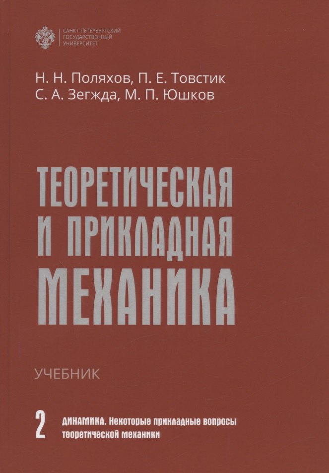 

Теоретическая и прикладная механика. Том II. Динамика. Некоторые прикладные вопросы теоретической механики. Учебник