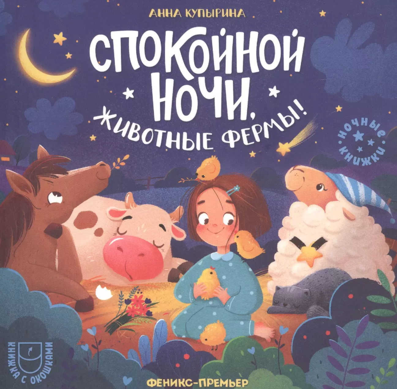 Купырина Анна Михайловна - Спокойной ночи, животные фермы!