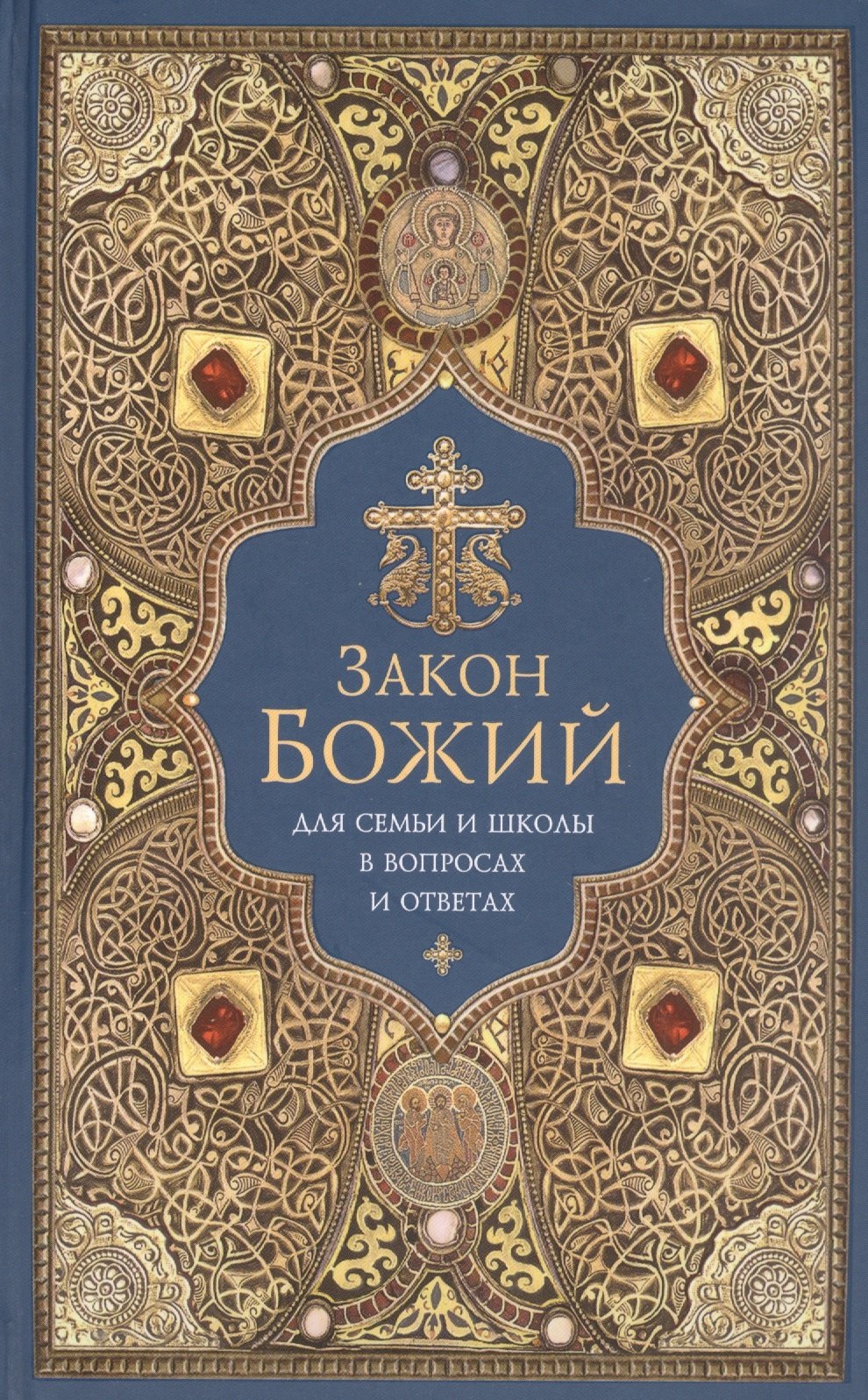 

Закон Божий. Для семьи и школы в вопросах и ответах