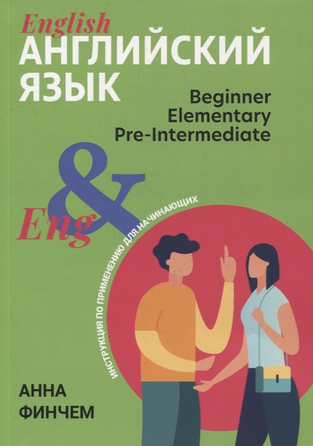 

Английский язык: инструкция по применению для начинающих: beginner elementary pre-intermediate