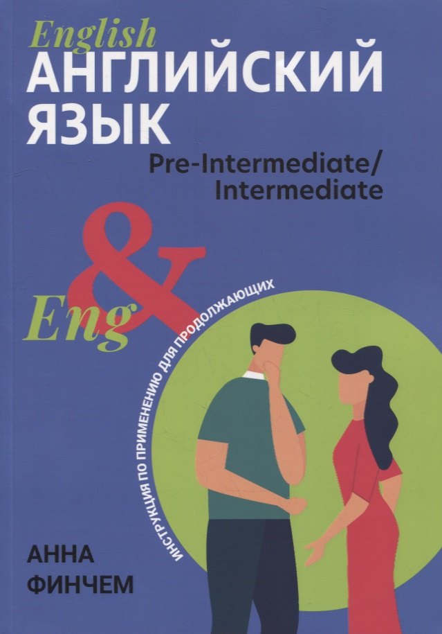

Английский язык: инструкция по применению для продолжающих: pre-intermediate