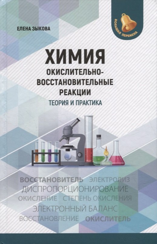 

Химия: окислительно-восстановительные реакции: теория и практика: пособие для подготовки к экзаменам