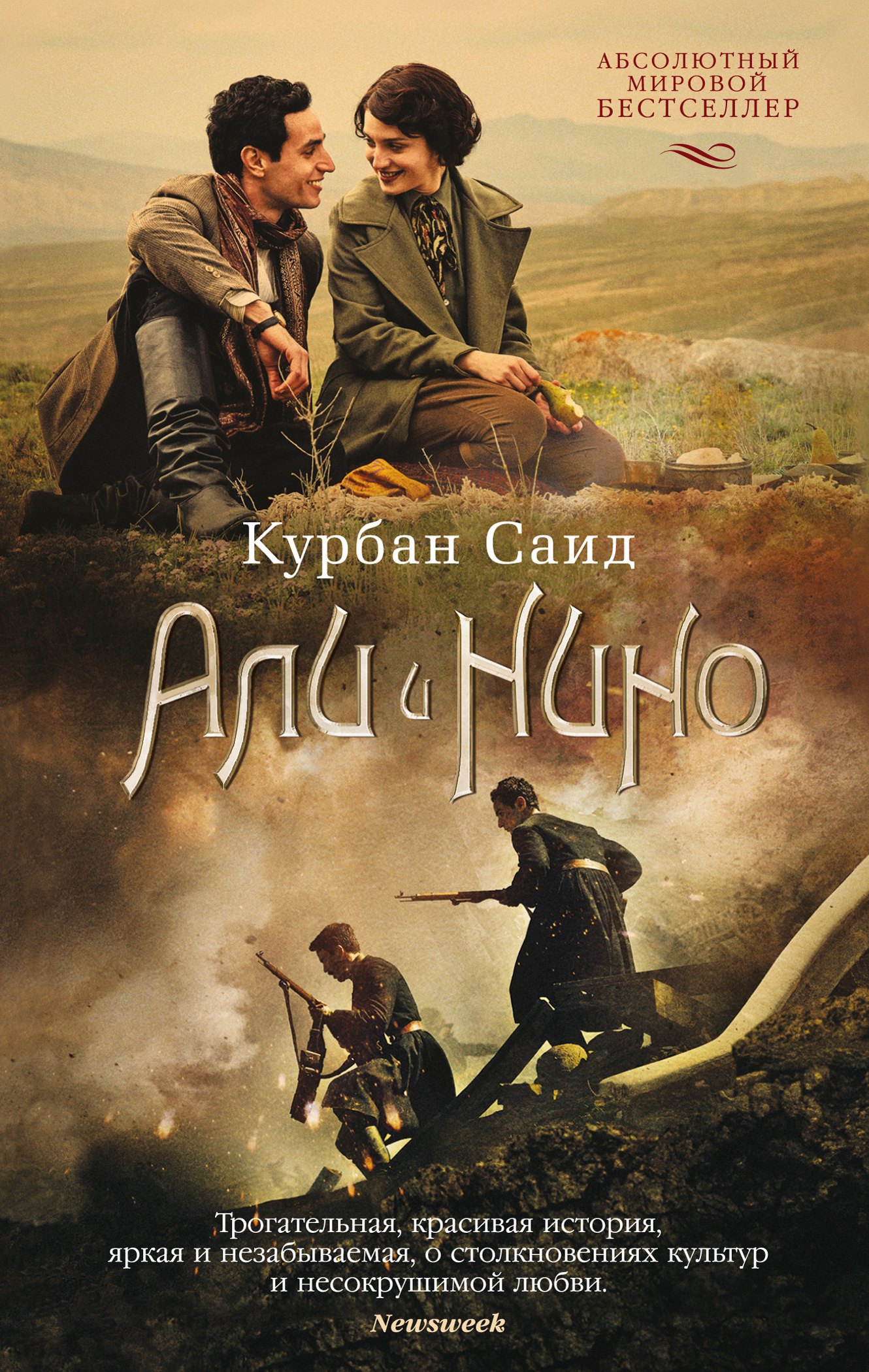 

Али и Нино