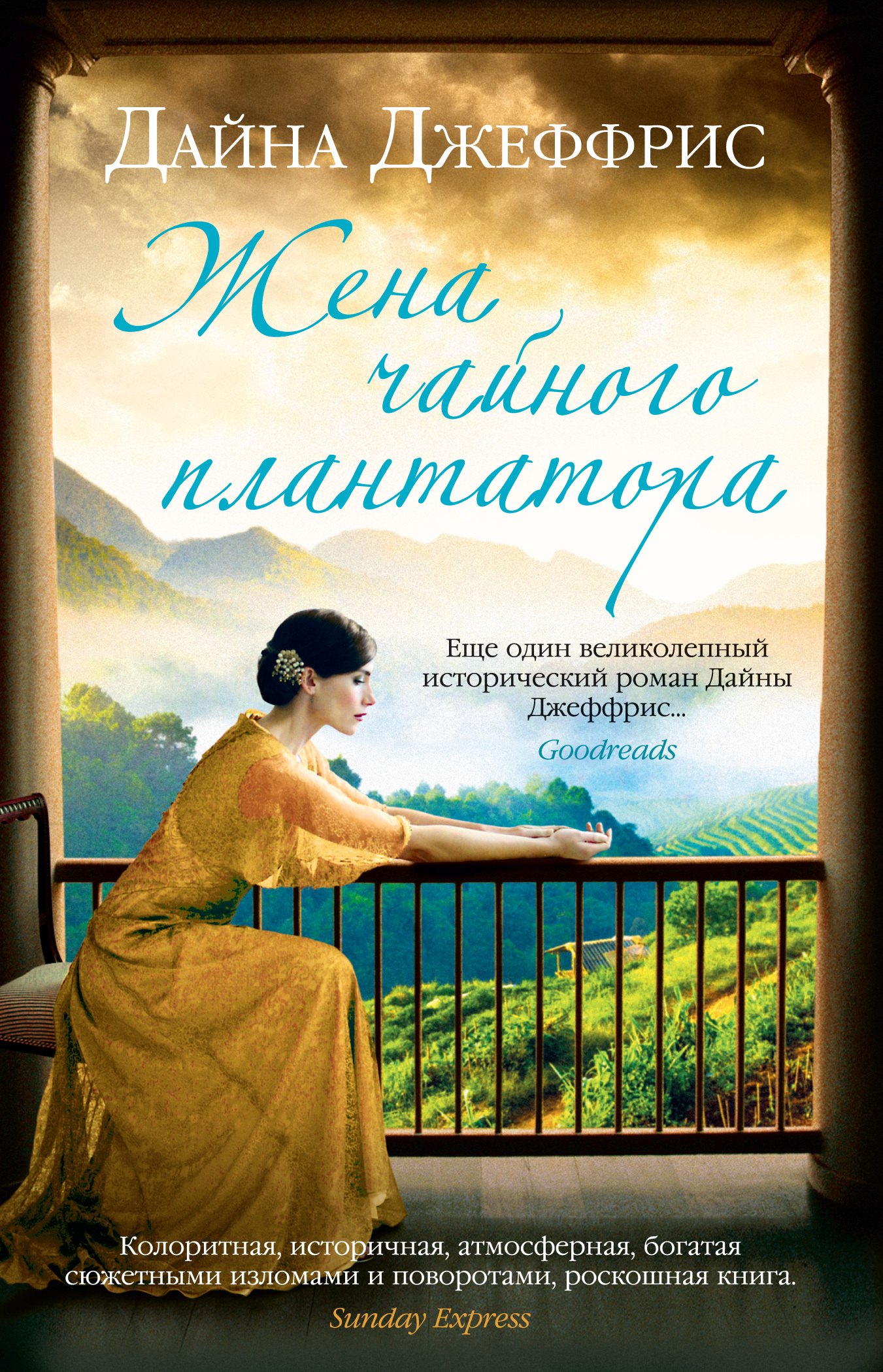 

Жена чайного плантатора