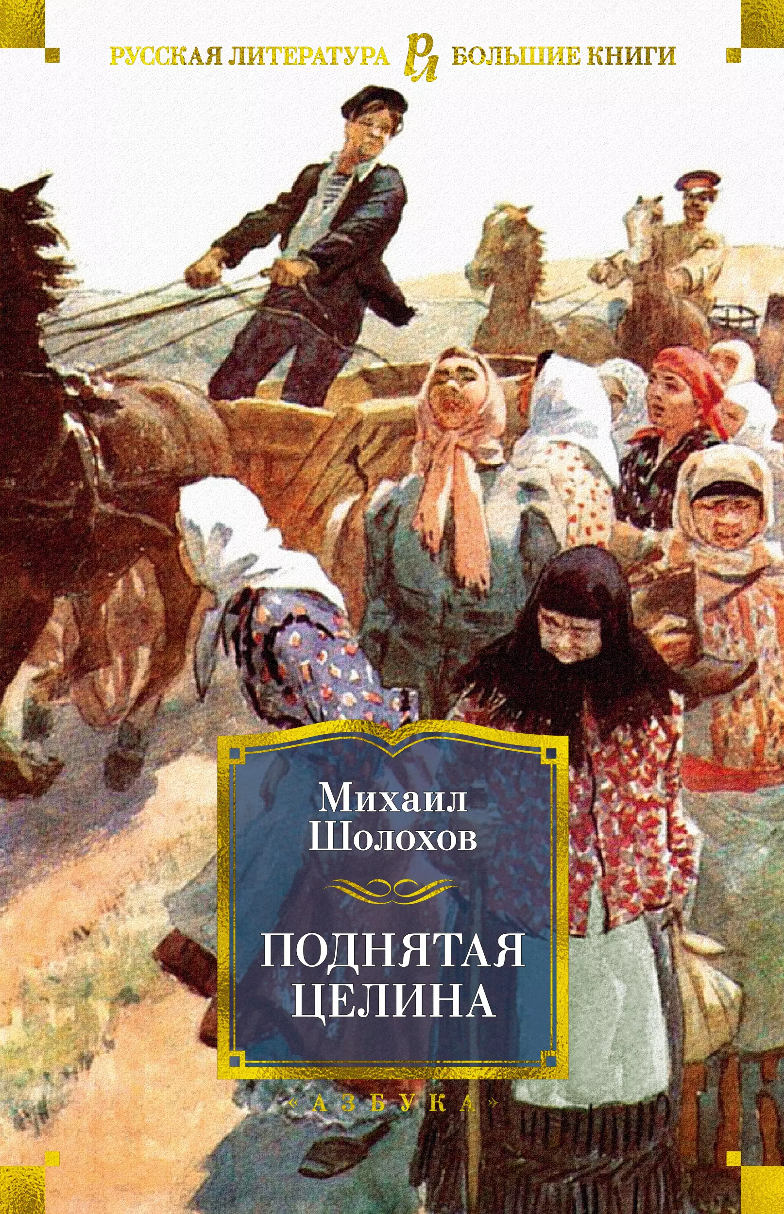 Произведения шолохова поднятая целина. «Поднятая Целина» м. Шолохова (1932).