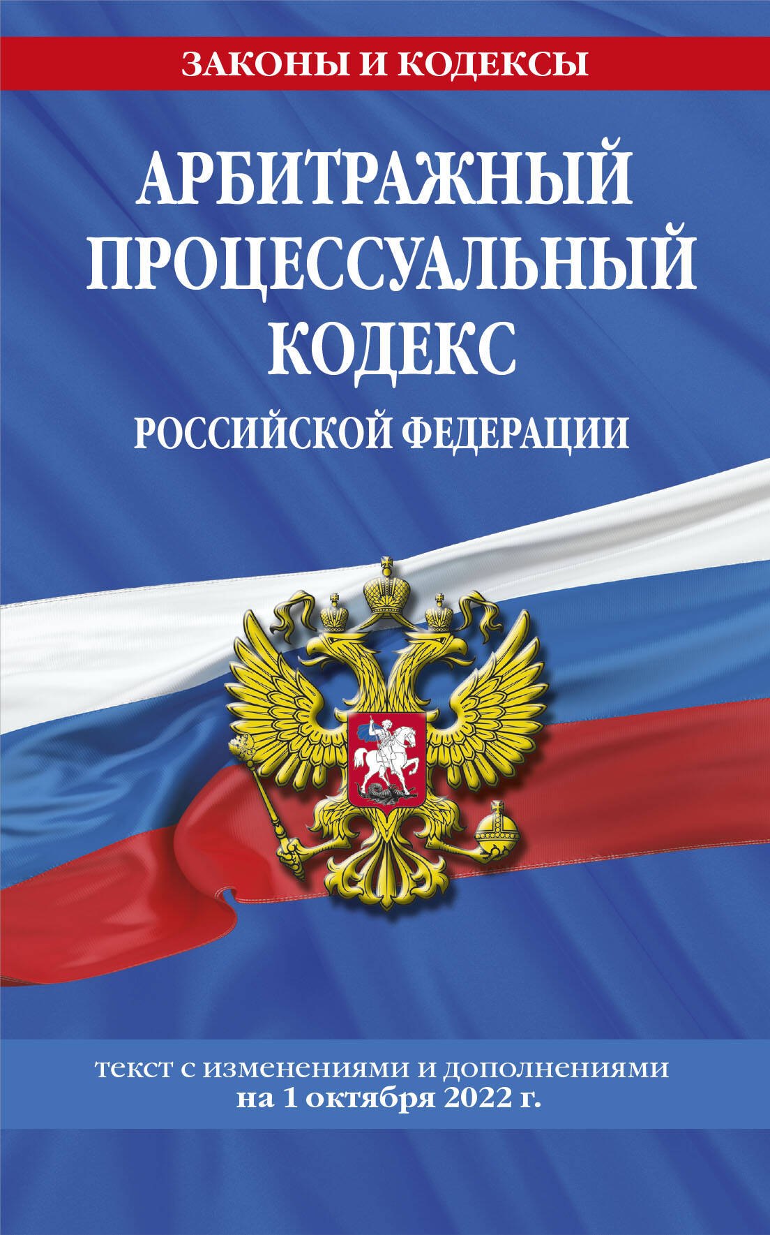 

Арбитражный процессуальный кодекс Российской Федерации: текст с изменениями и дополнениями на 1 октября 2022 года