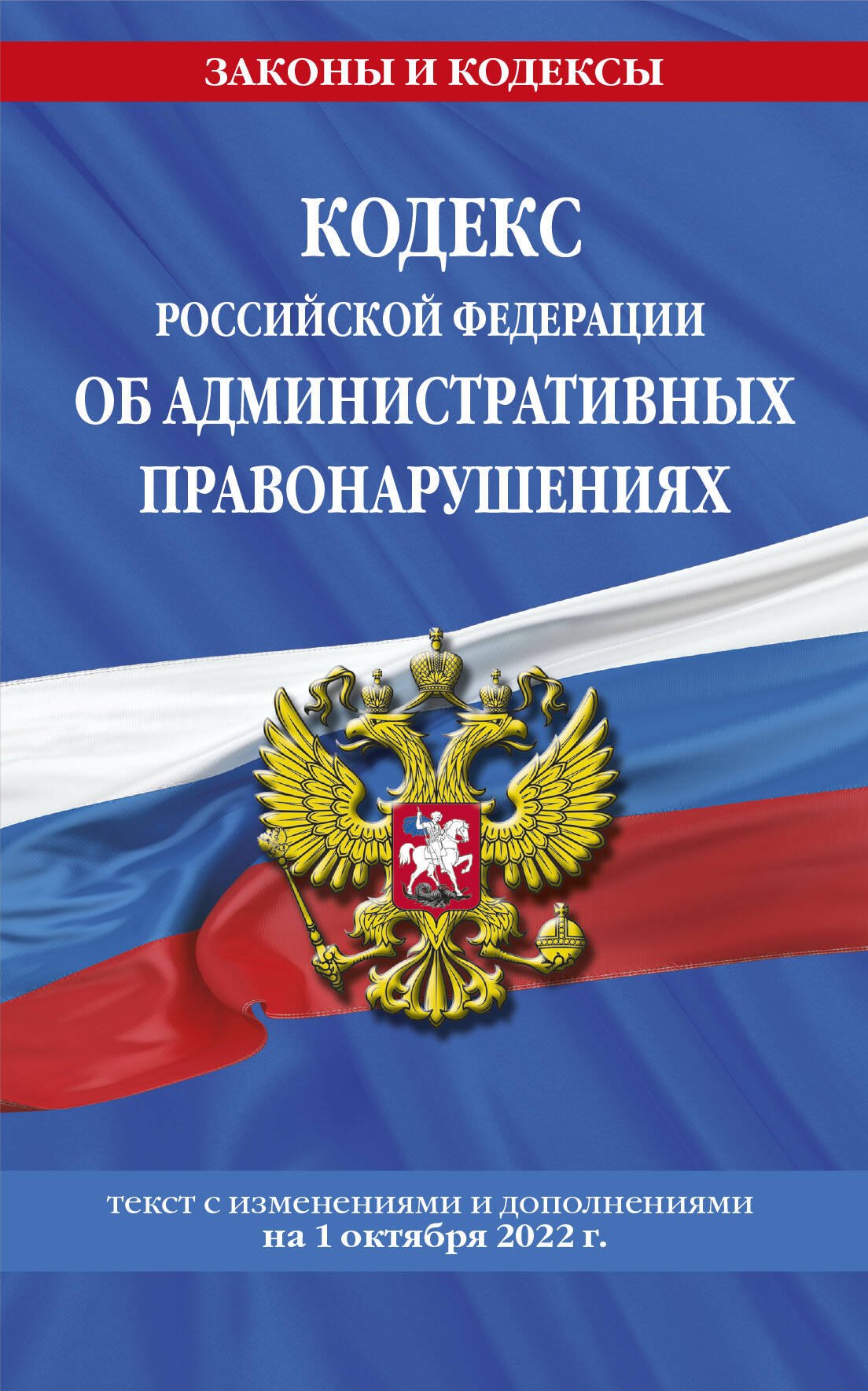 

Кодекс Российской Федерации об административных правонарушениях: текст с изменениями и дополнениями на 1 октября 2022 года