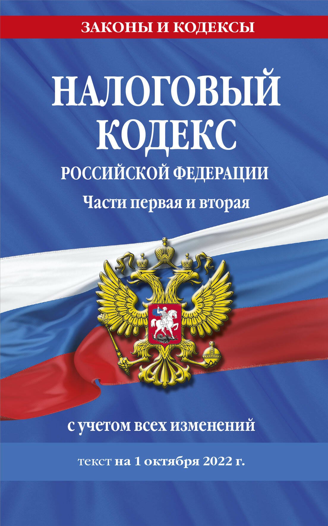 

Налоговый кодекс Российской Федерации. Части первая и вторая с учетом всех изменений: текст на 1 октября 2022 года