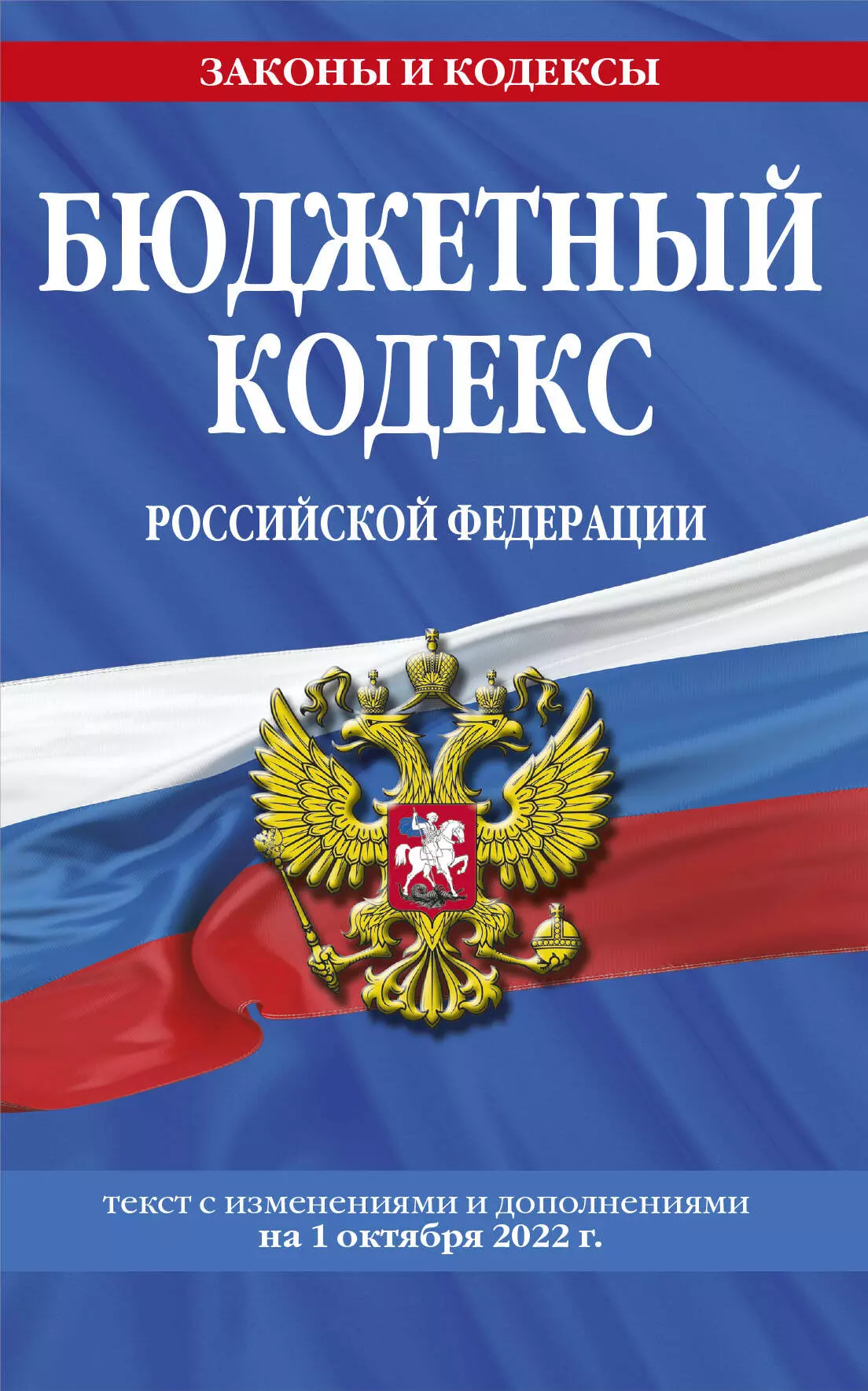 Волнухина Д. - Бюджетный кодекс Российской Федерации: текст с изменениями и дополнениями на 1 октября 2022 года