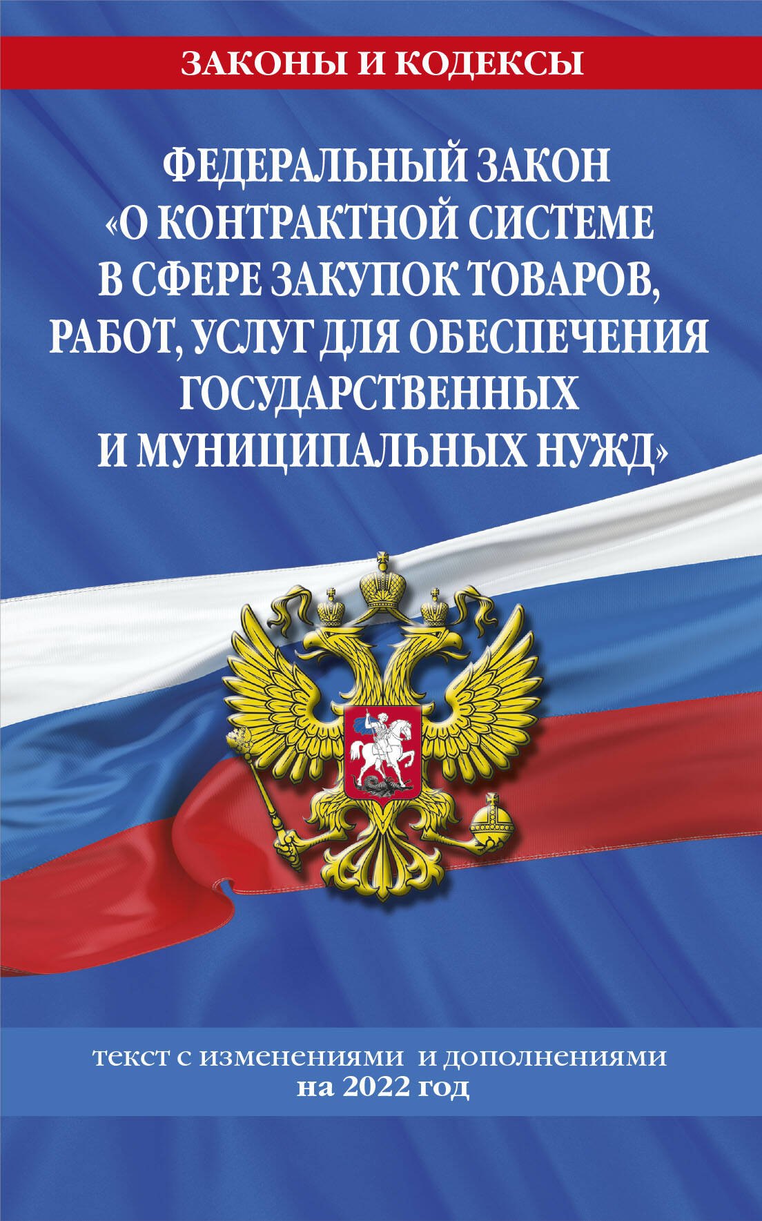 

Федеральный закон "О контрактной системе в сфере закупок товаров, работ, услуг для обеспечения государственных и муниципальных нужд": текст с изменениями и дополнениями на 2022 год