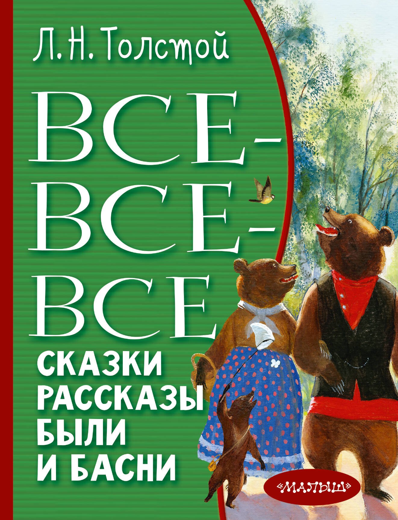 Толстой Лев Николаевич - Все-все-все стихи, рассказы, были и басни