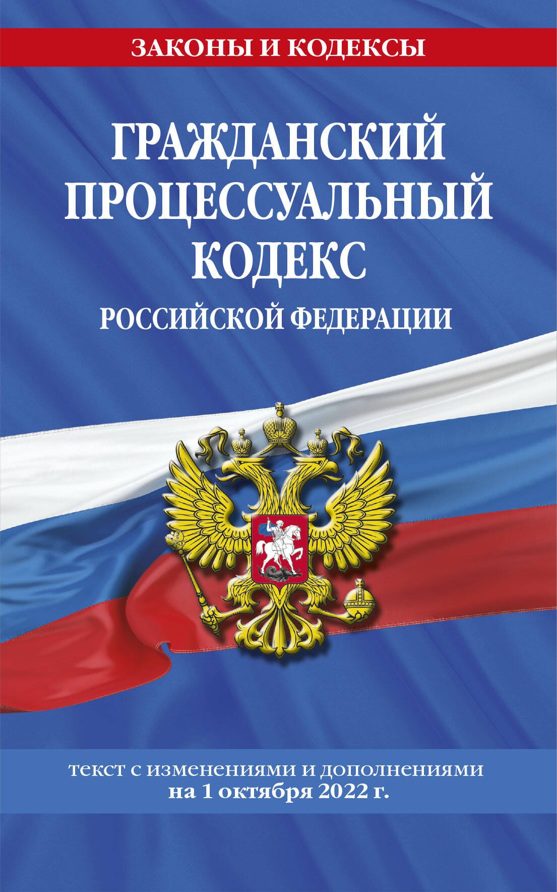 

Гражданский процессуальный кодекс Российской Федерации: текст с изменениями и дополнениями на 1 октября 2022 года