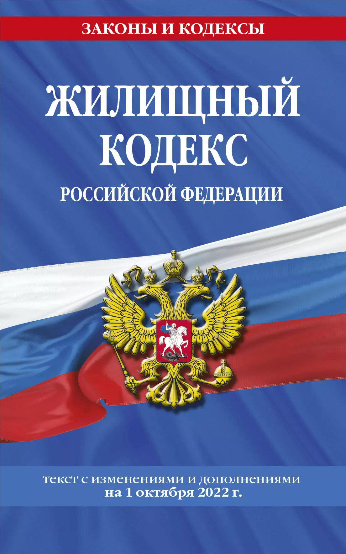  - Жилищный кодекс Российской Федерации: текст с изменениями и дополнениями на 1 октября 2022 г.