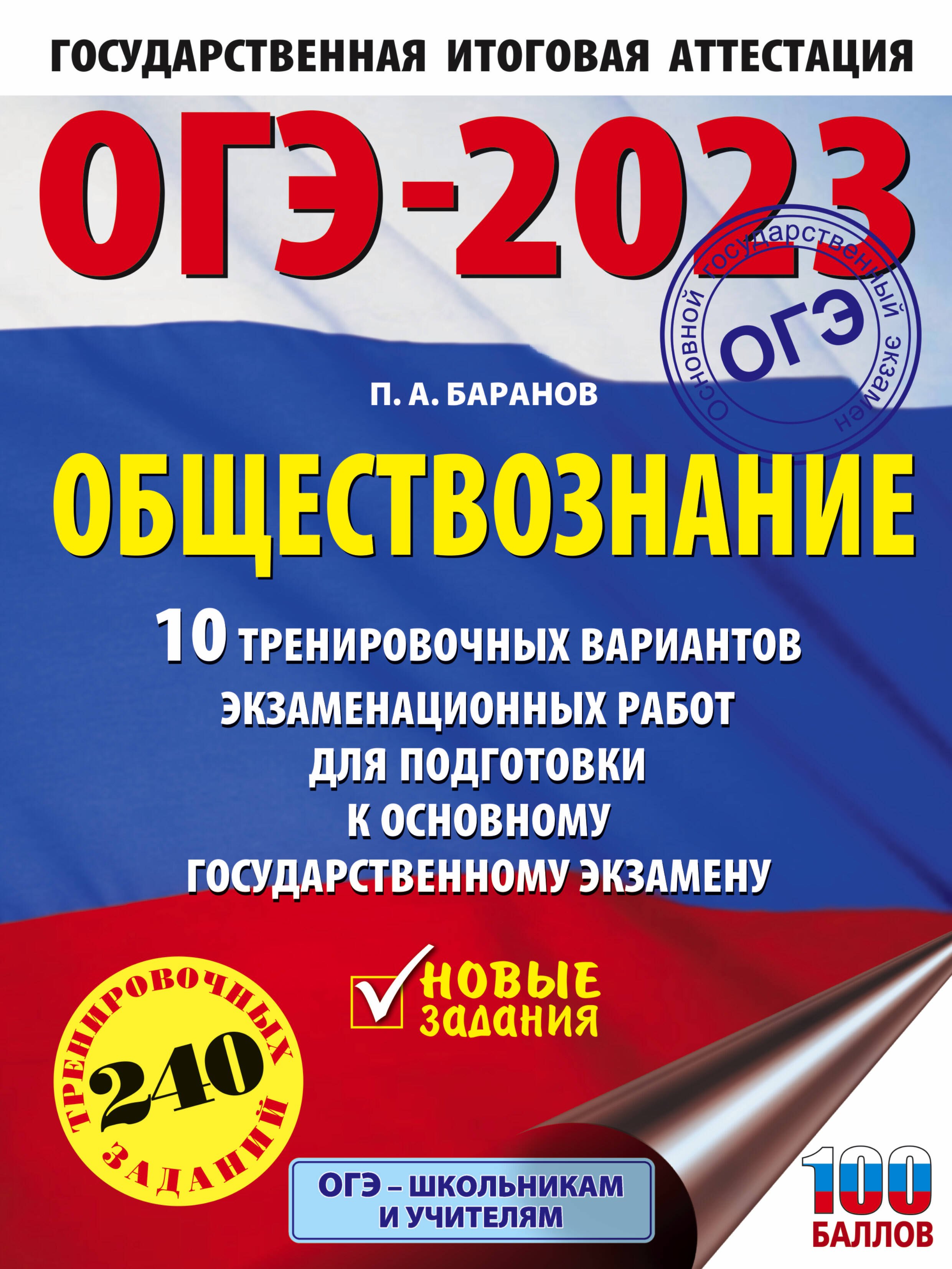 

ОГЭ-2023: Обществознание: 10 тренировочных вариантов экзаменационных работ для подготовки к основному государственному экзамену